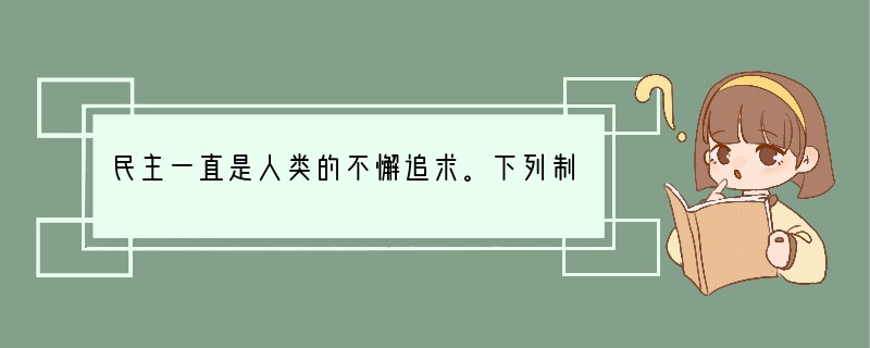 民主一直是人类的不懈追求。下列制度中含有“民主”色彩的是 [ ] A、私有制 B、世